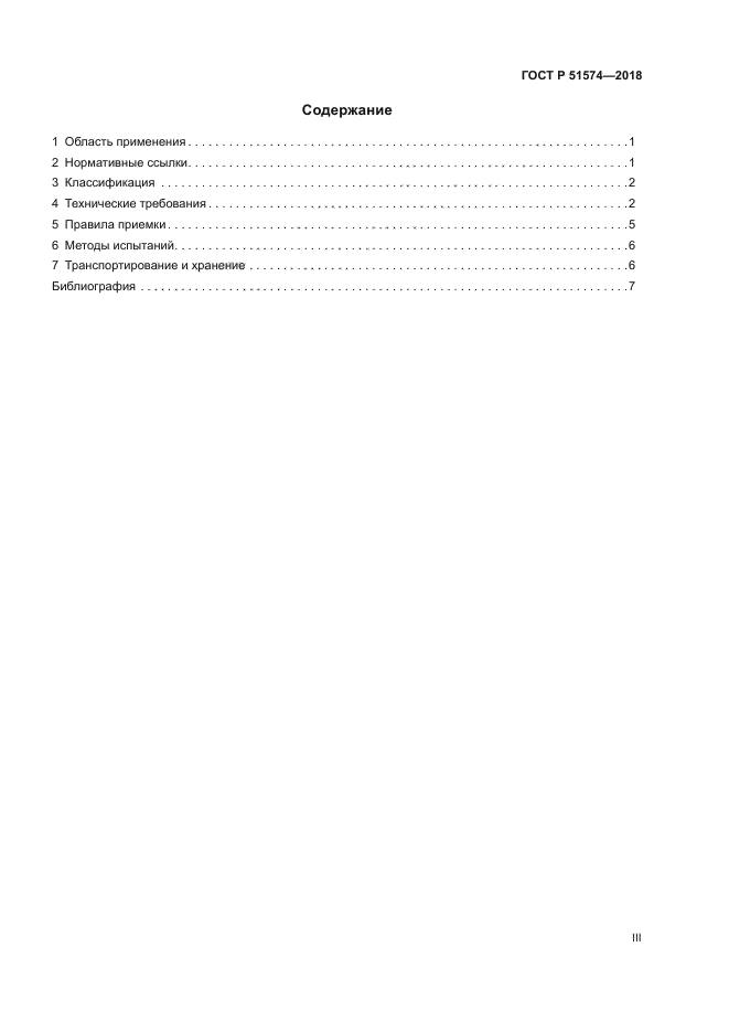 ГОСТ Р 51574-2018