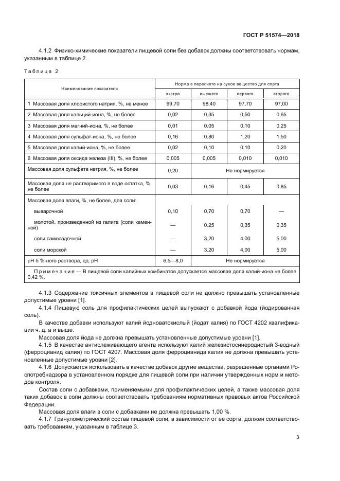 ГОСТ Р 51574-2018