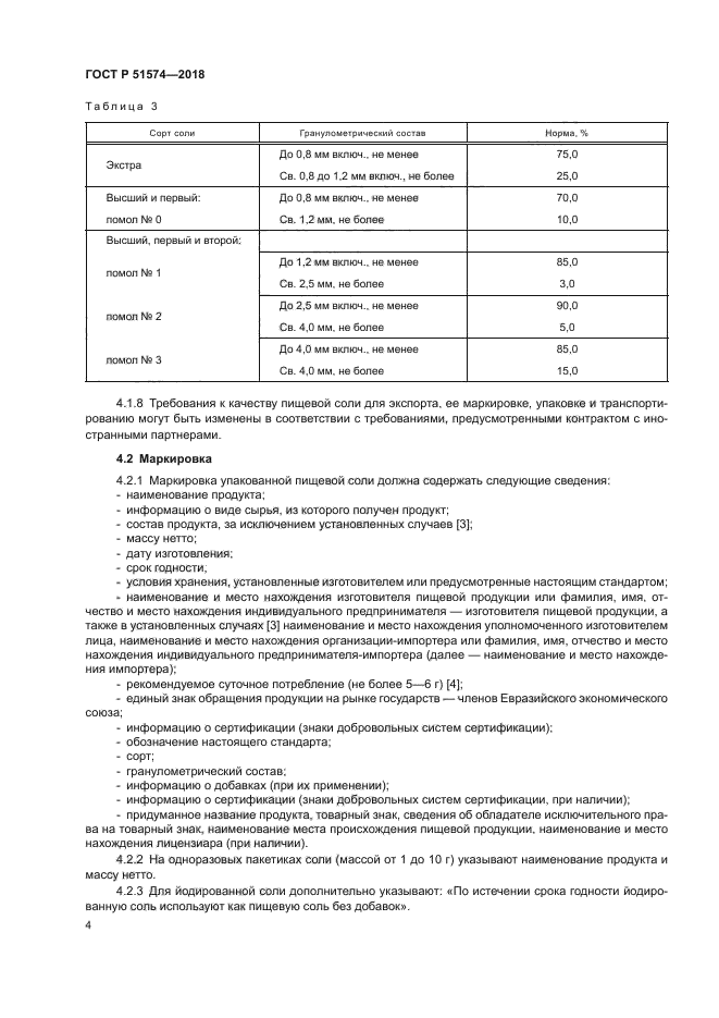 ГОСТ Р 51574-2018