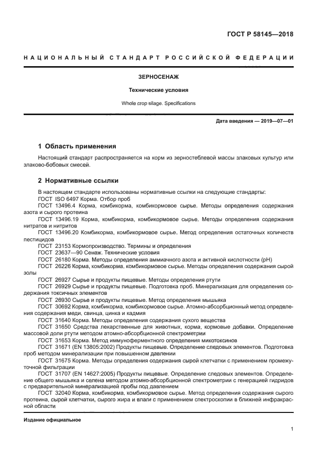 ГОСТ Р 58145-2018