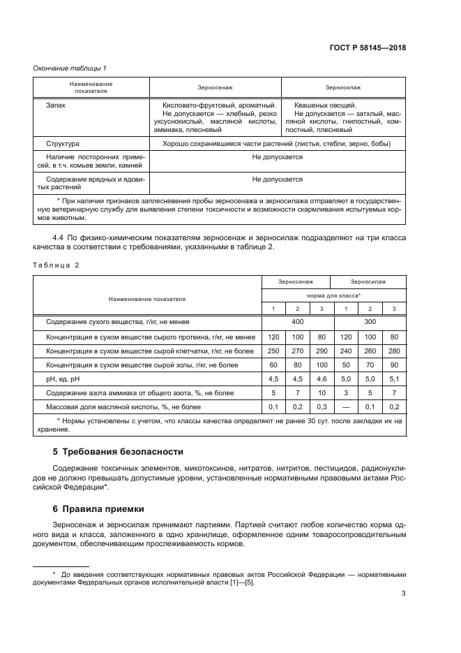 ГОСТ Р 58145-2018