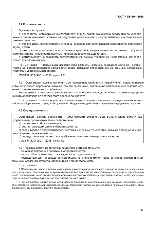 ГОСТ Р 58139-2018