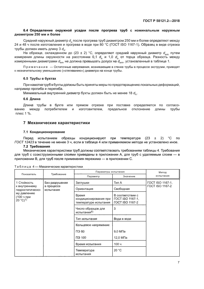 ГОСТ Р 58121.2-2018