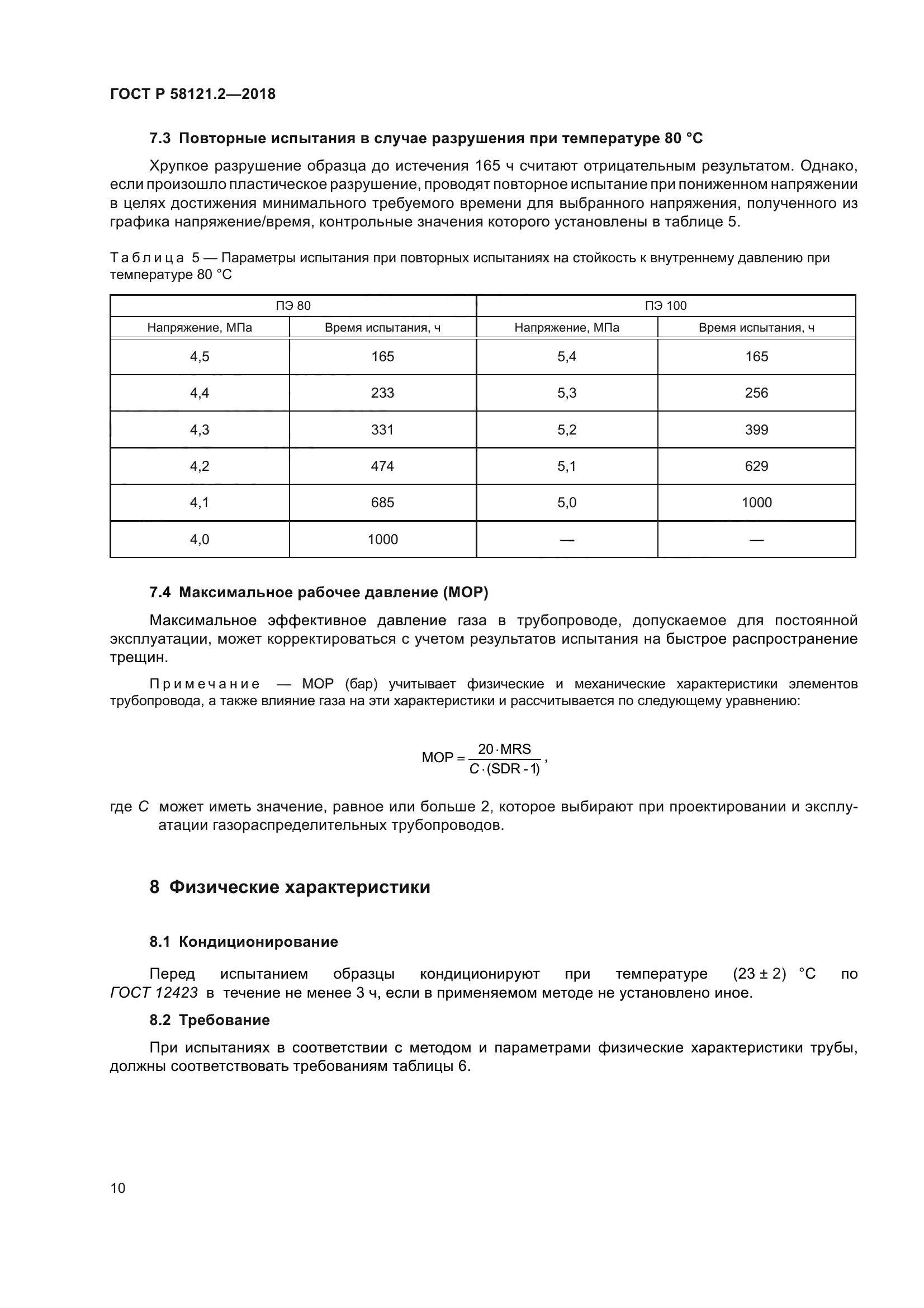 ГОСТ Р 58121.2-2018