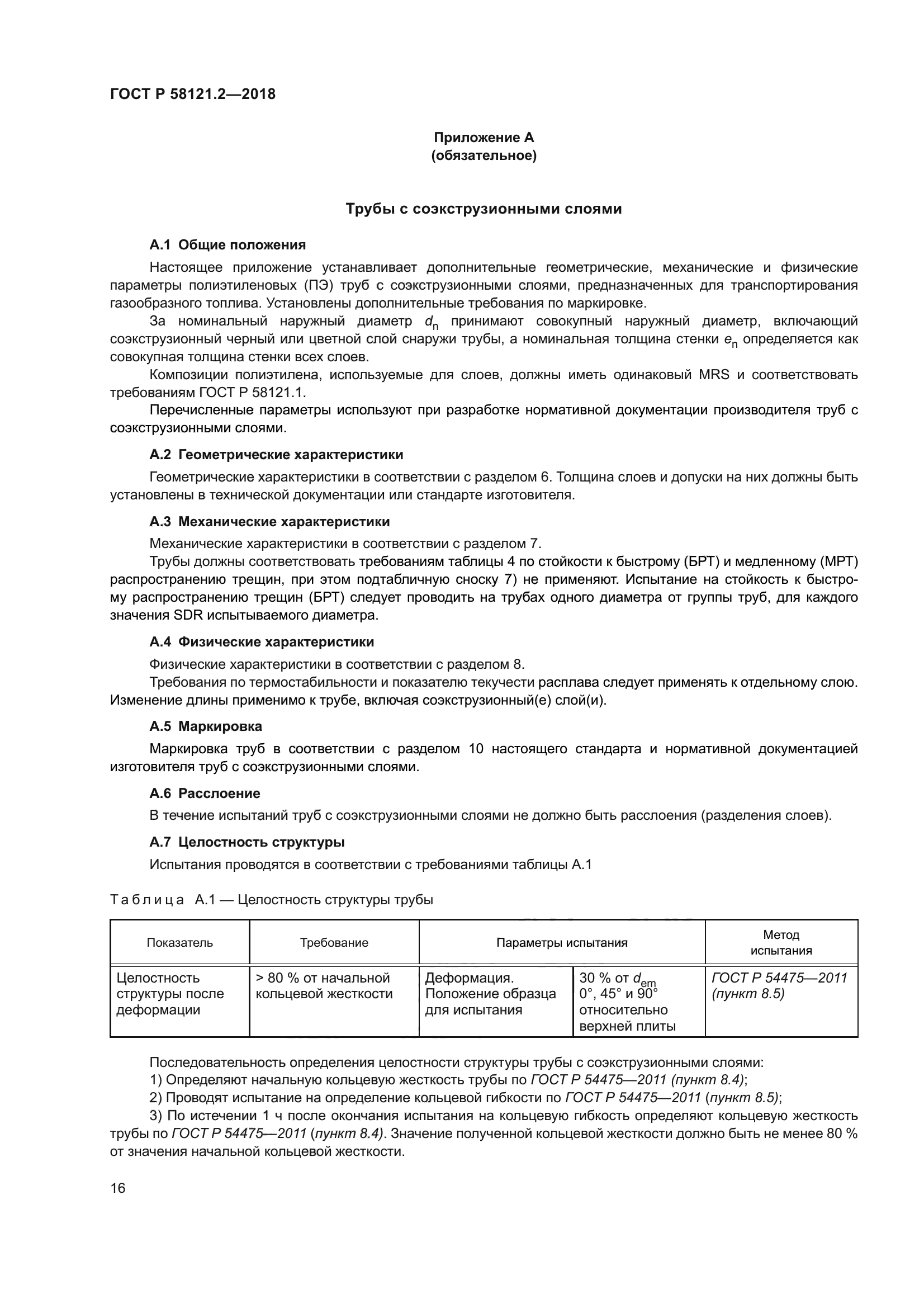 ГОСТ Р 58121.2-2018