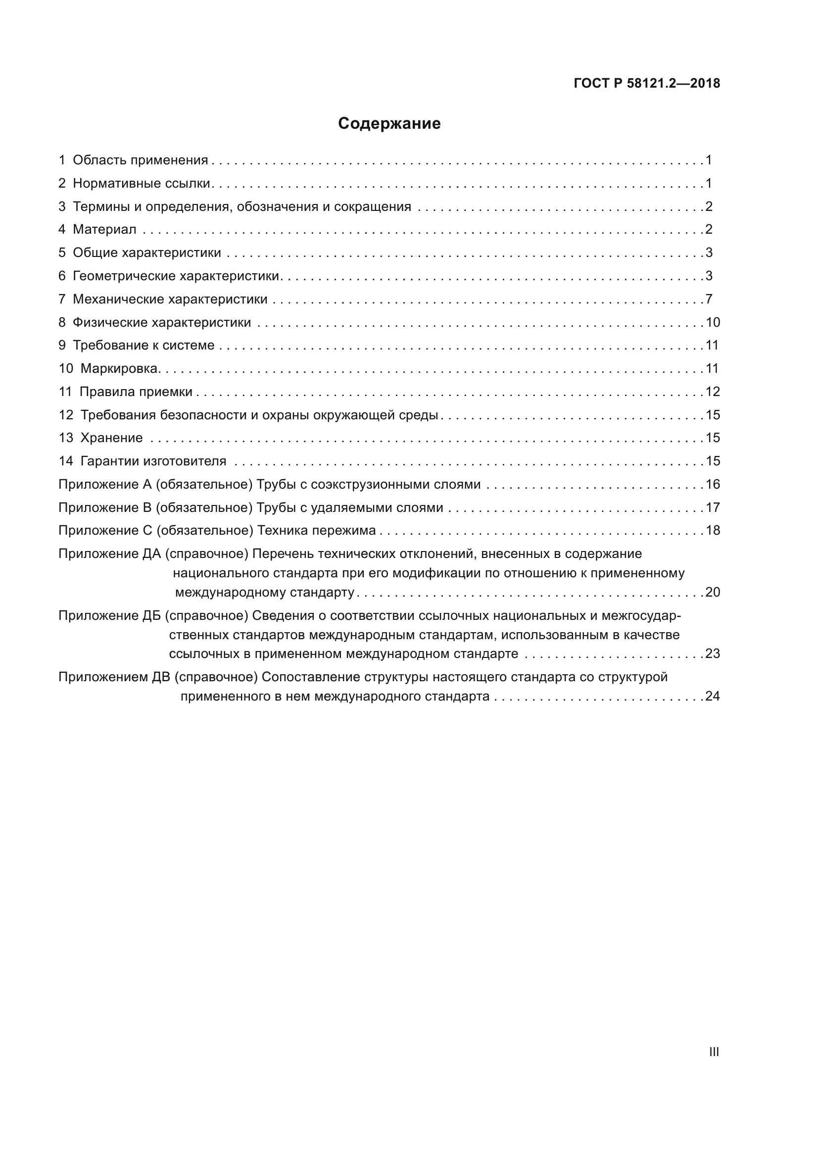 ГОСТ Р 58121.2-2018