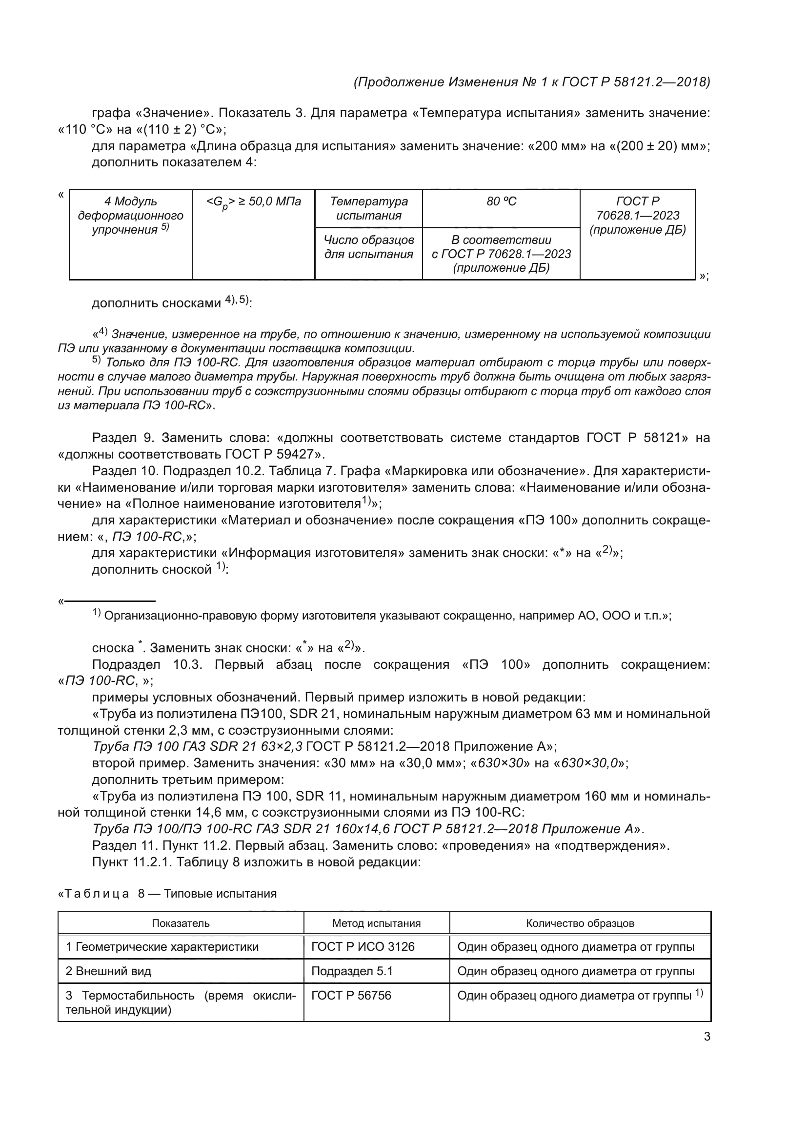 ГОСТ Р 58121.2-2018