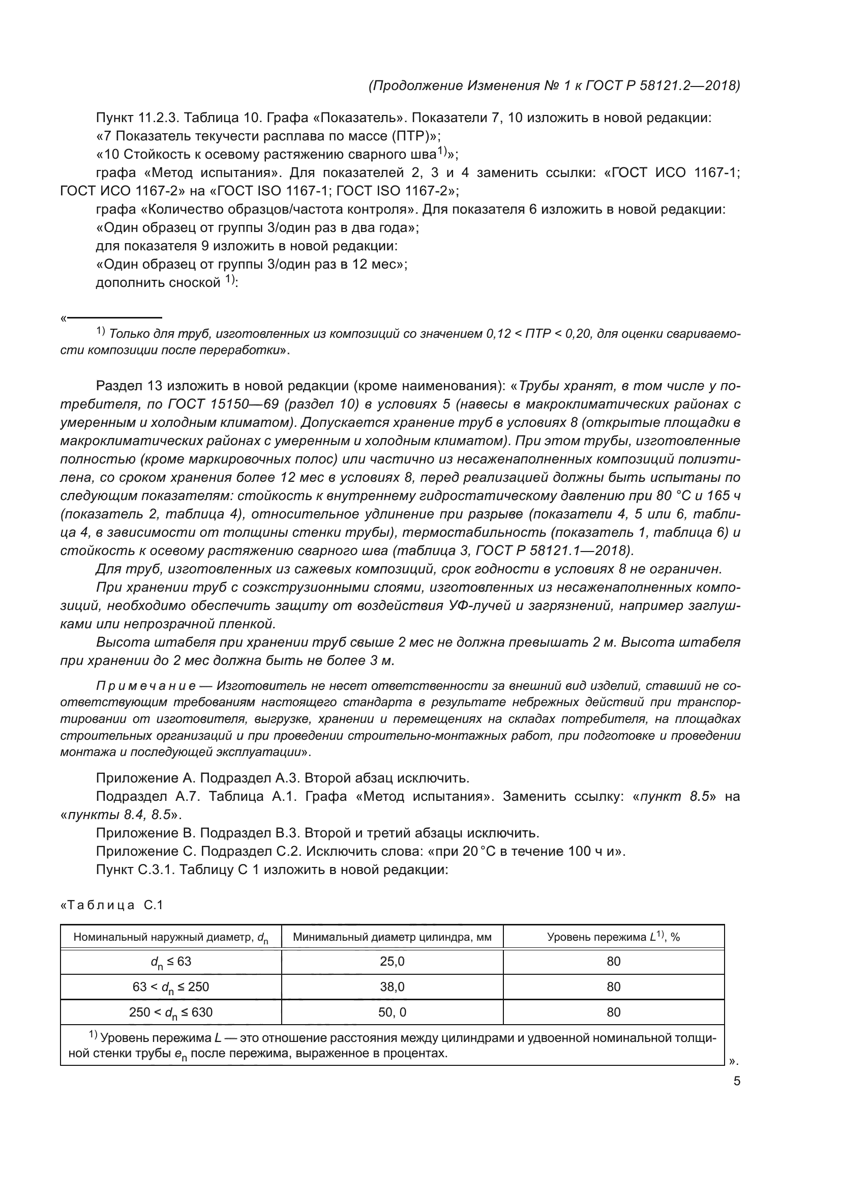 ГОСТ Р 58121.2-2018