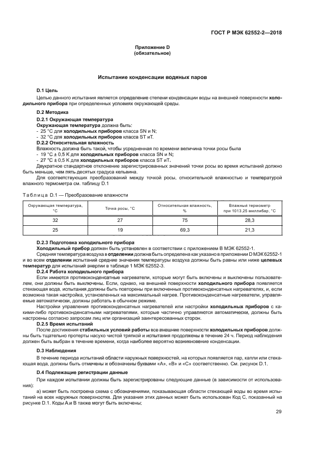 ГОСТ Р МЭК 62552-2-2018