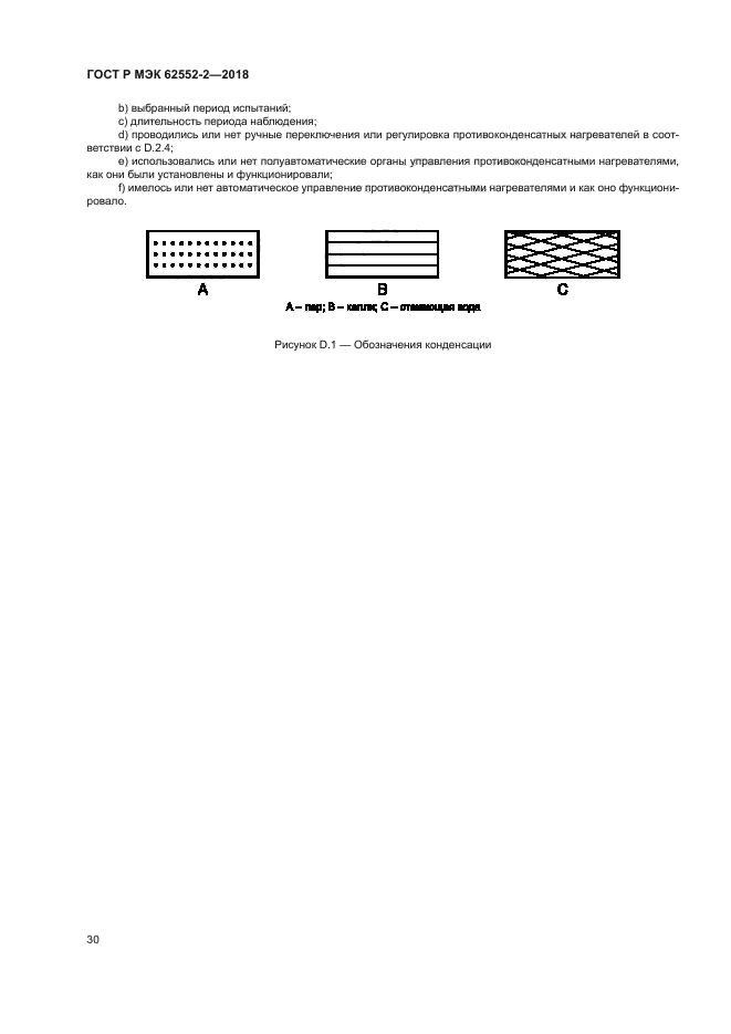 ГОСТ Р МЭК 62552-2-2018