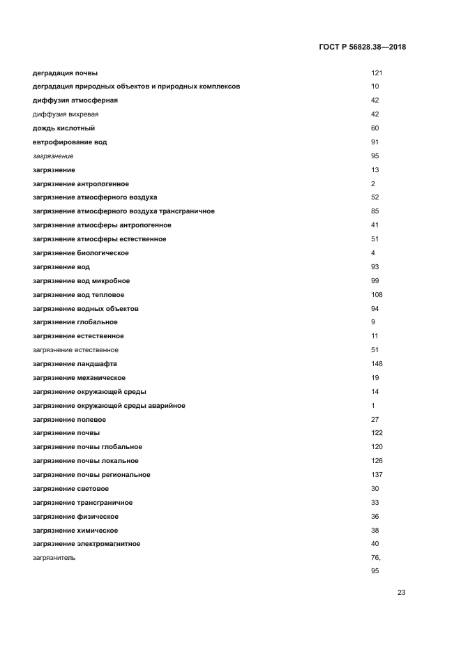 ГОСТ Р 56828.38-2018