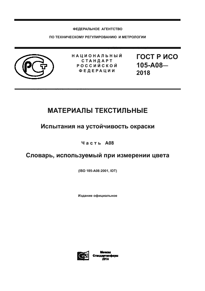 ГОСТ Р ИСО 105-A08-2018