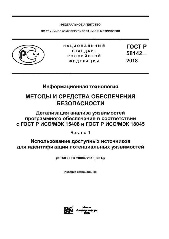 ГОСТ Р 58142-2018