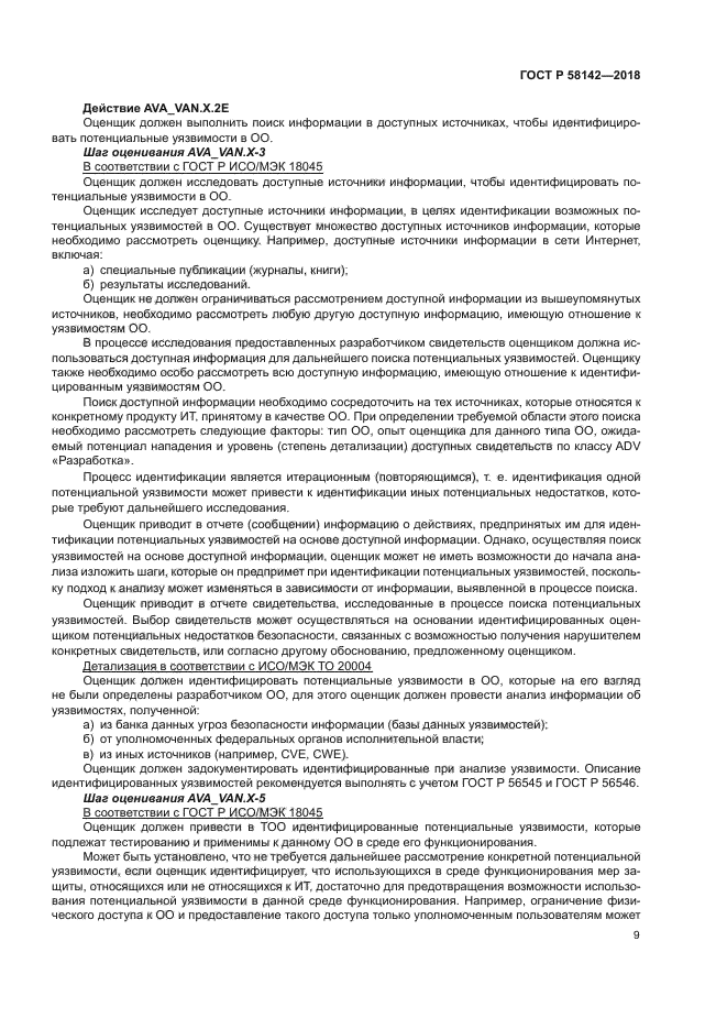 ГОСТ Р 58142-2018