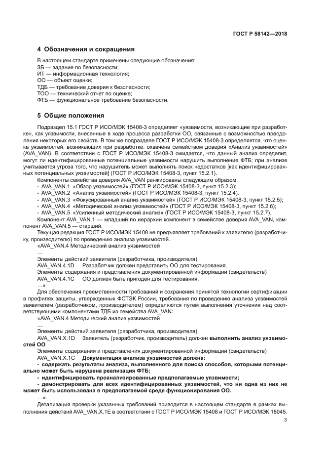 ГОСТ Р 58142-2018