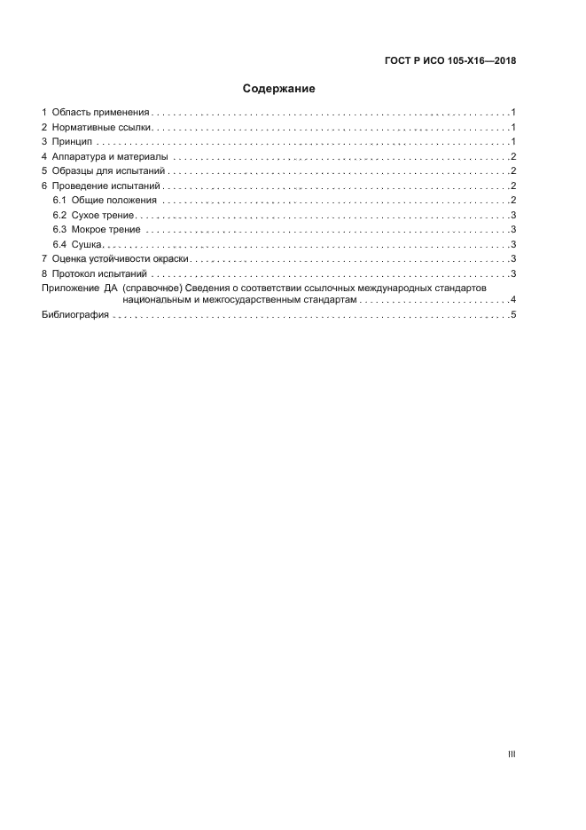 ГОСТ Р ИСО 105-X16-2018