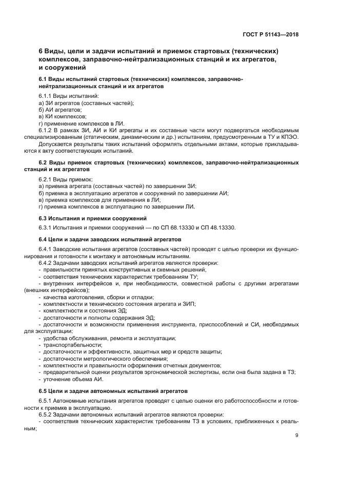 ГОСТ Р 51143-2018