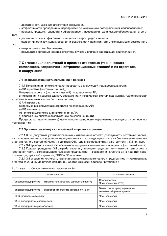 ГОСТ Р 51143-2018