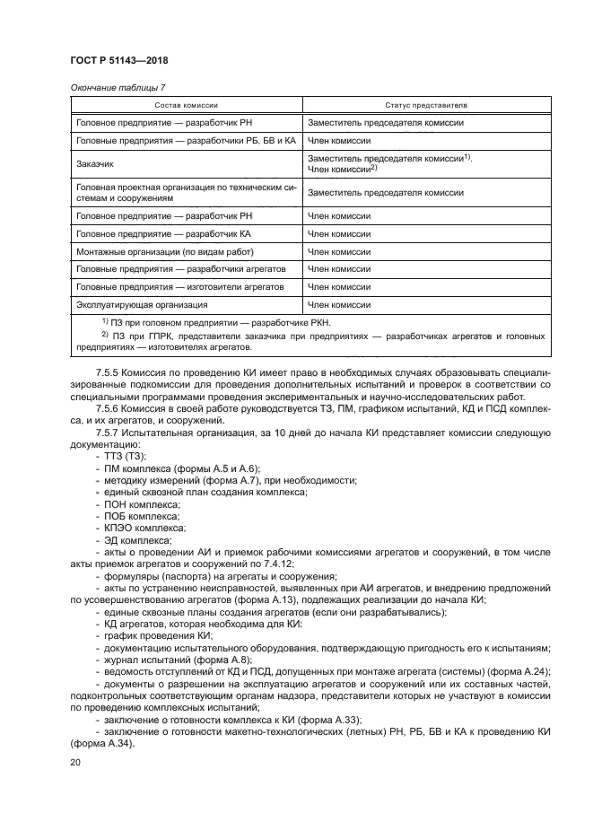 ГОСТ Р 51143-2018