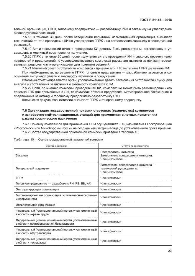 ГОСТ Р 51143-2018