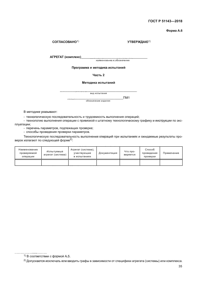 ГОСТ Р 51143-2018