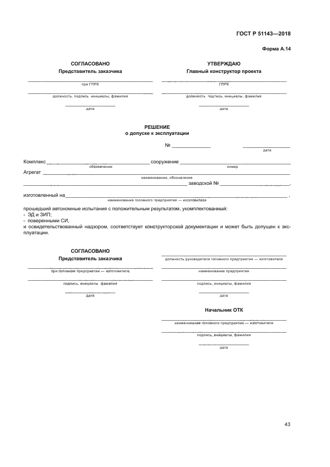 ГОСТ Р 51143-2018