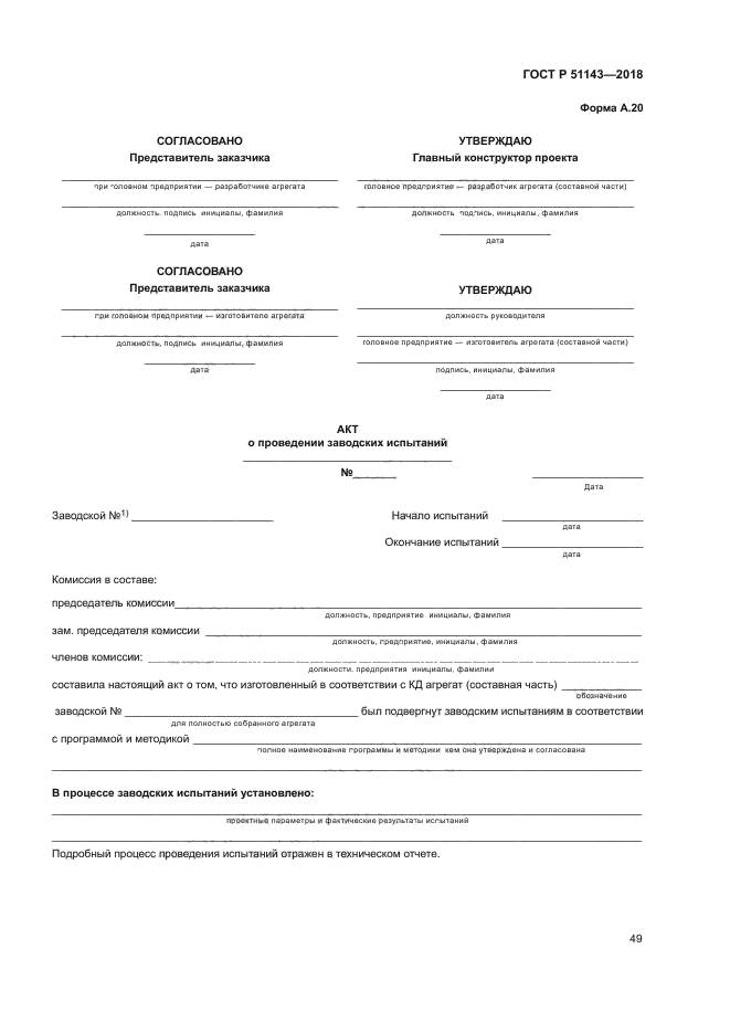 ГОСТ Р 51143-2018