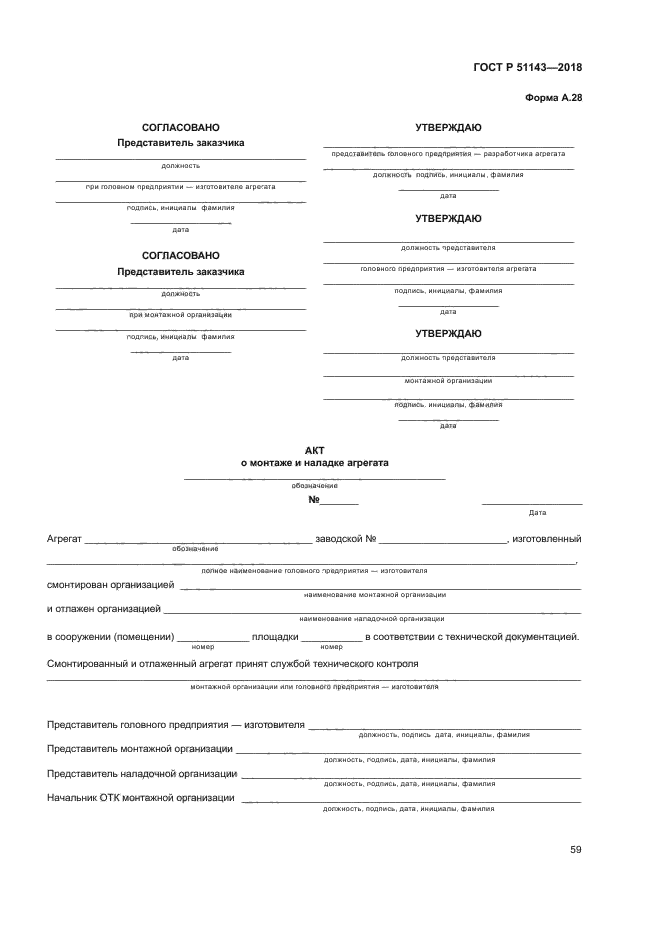 ГОСТ Р 51143-2018