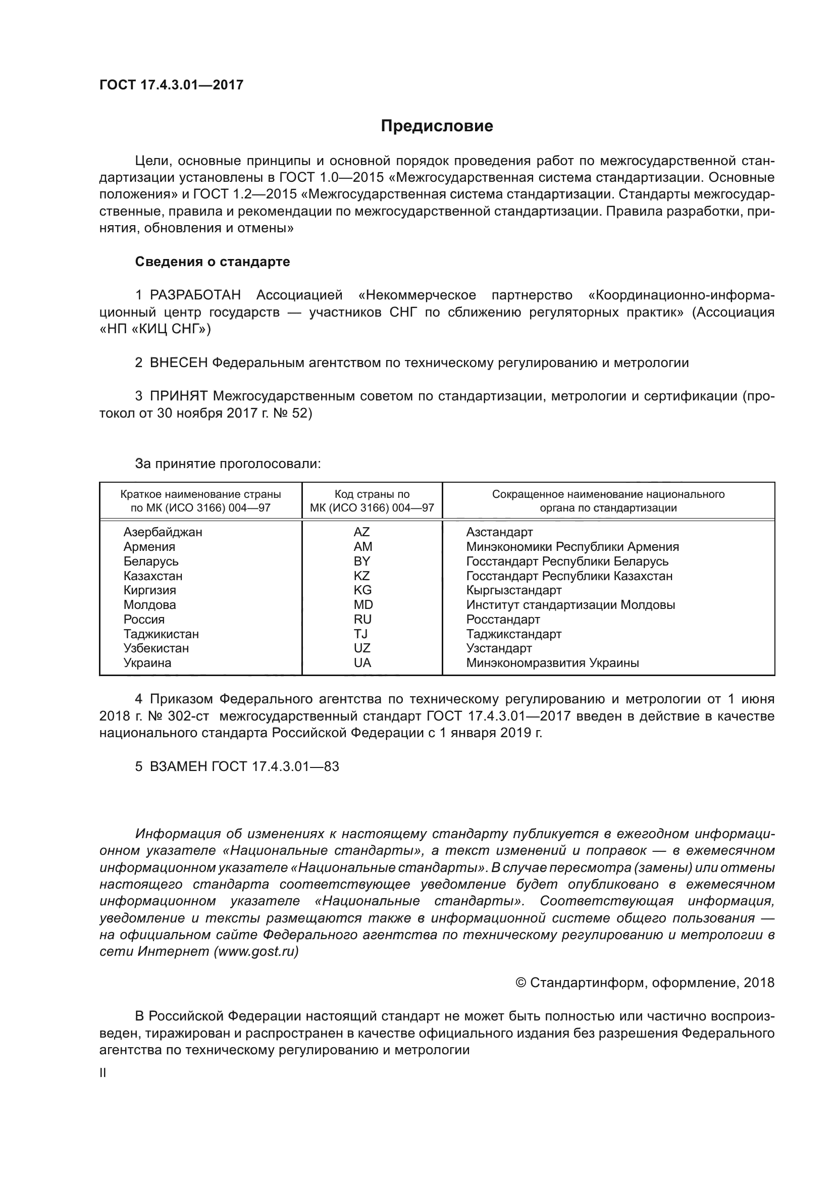 ГОСТ 17.4.3.01-2017