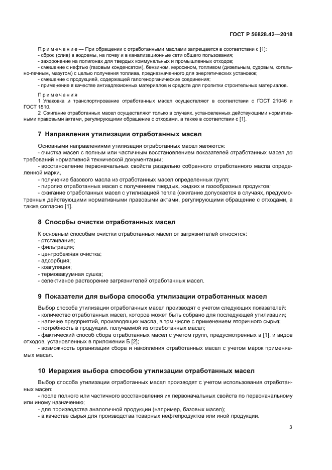 ГОСТ Р 56828.42-2018