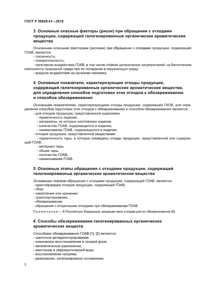 ГОСТ Р 56828.41-2018