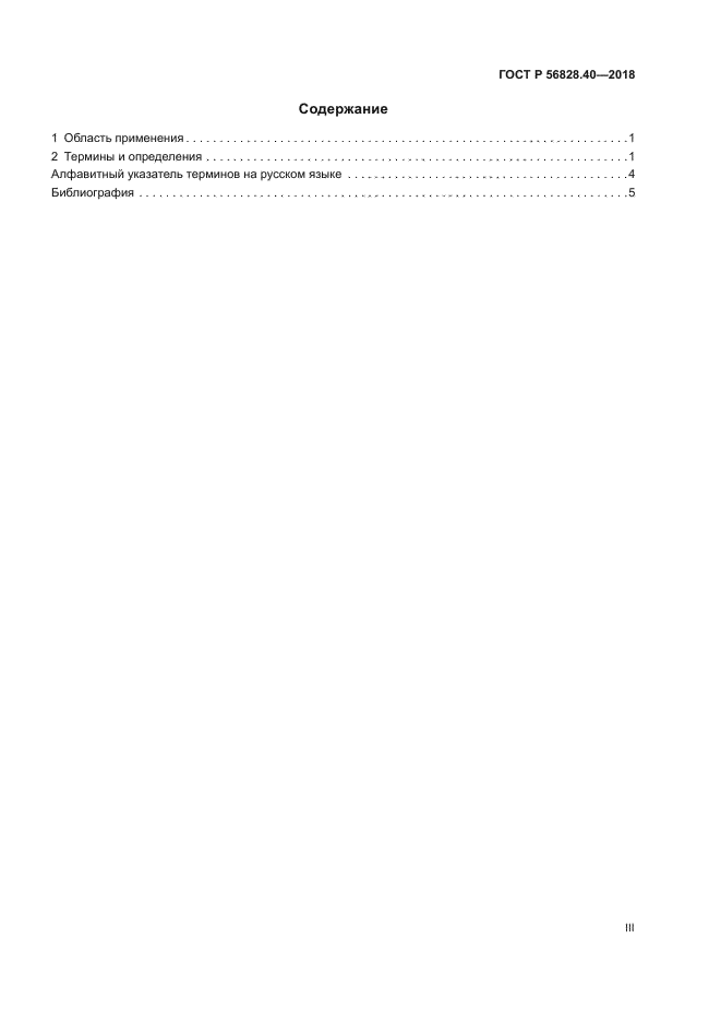 ГОСТ Р 56828.40-2018