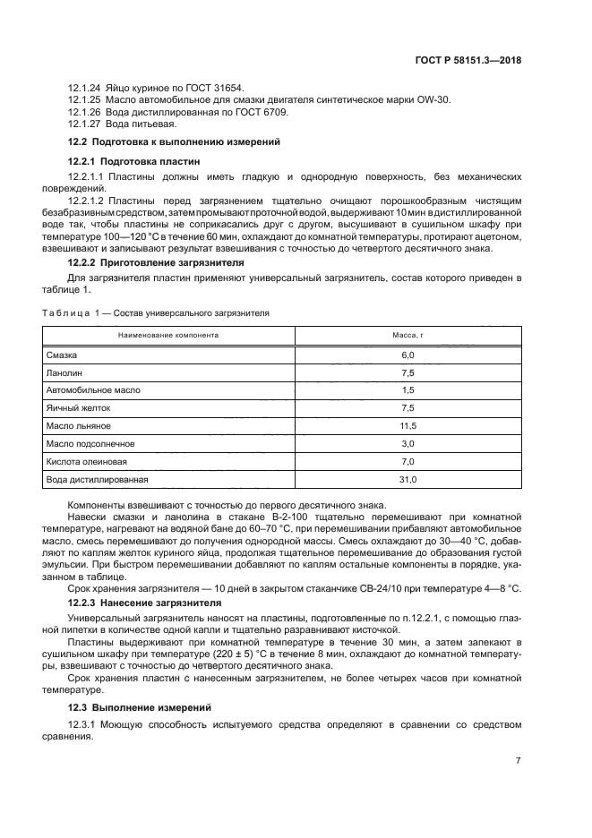 ГОСТ Р 58151.3-2018