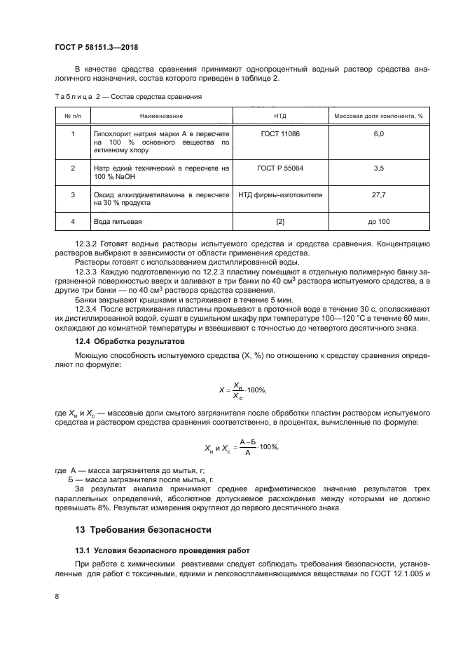 ГОСТ Р 58151.3-2018