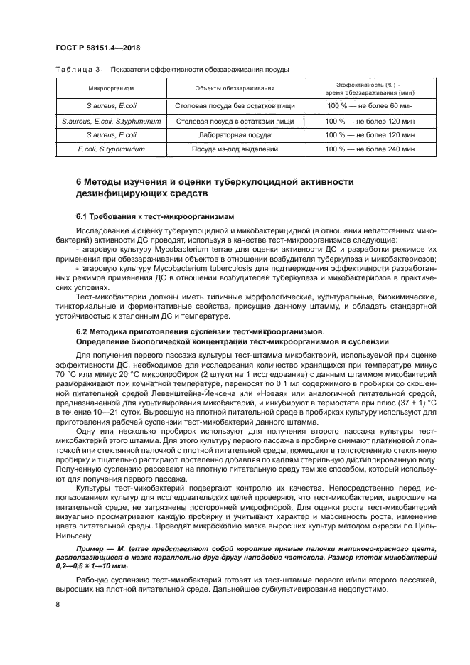 ГОСТ Р 58151.4-2018