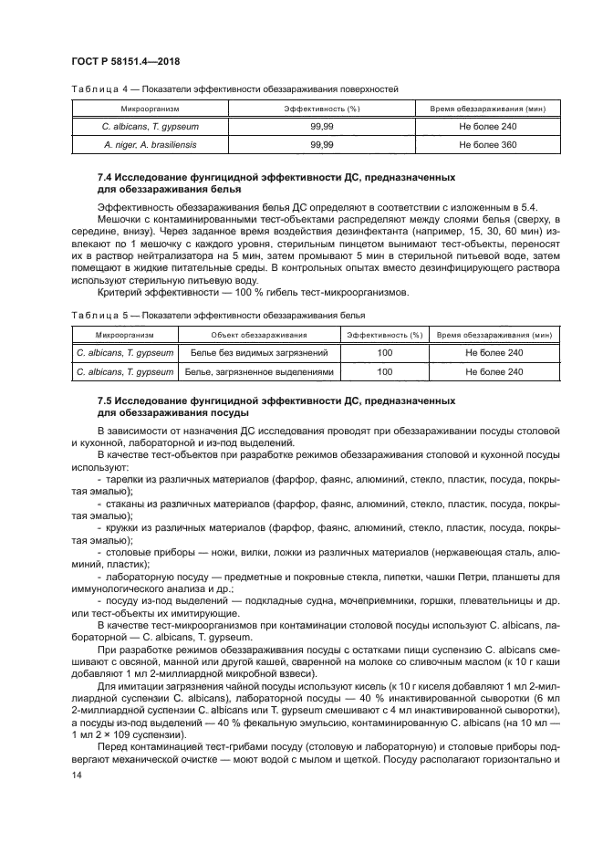 ГОСТ Р 58151.4-2018