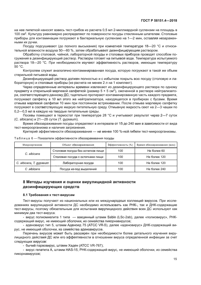 ГОСТ Р 58151.4-2018