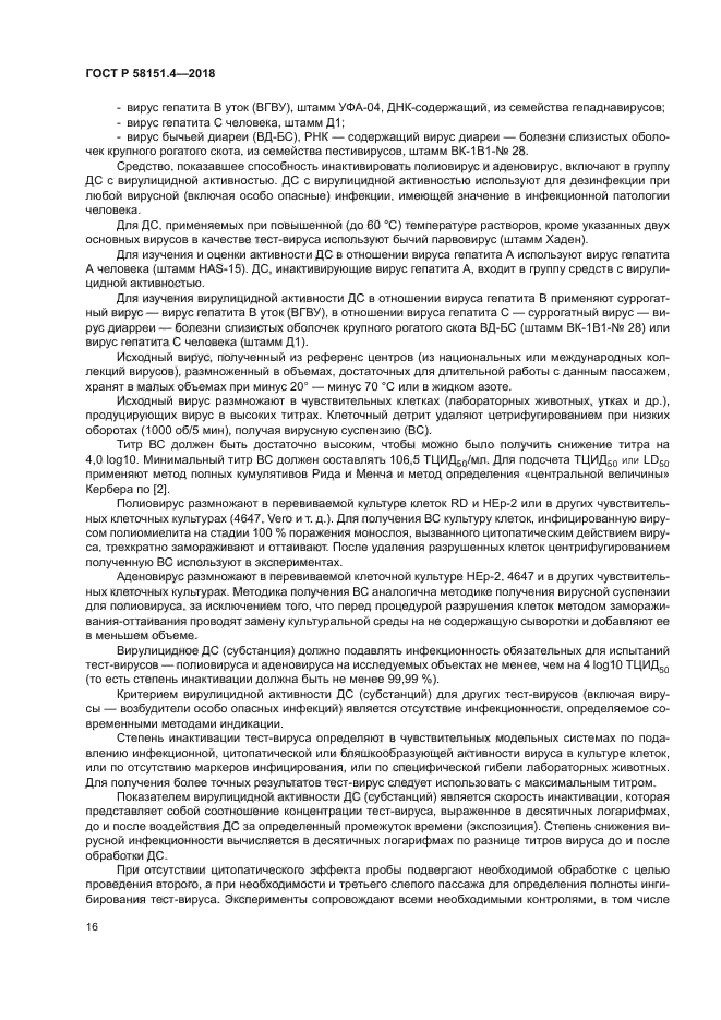 ГОСТ Р 58151.4-2018