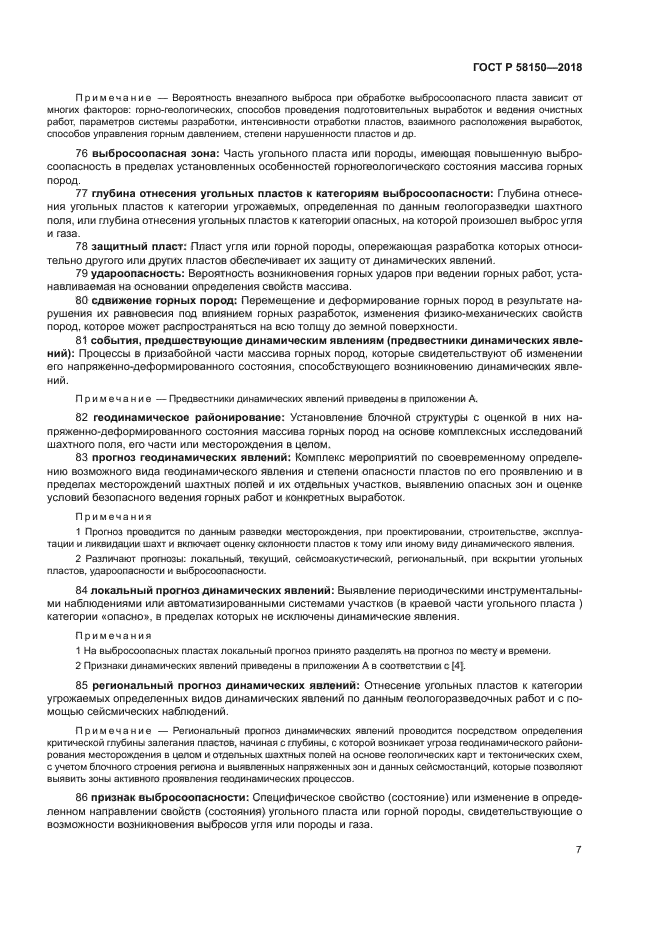 ГОСТ Р 58150-2018