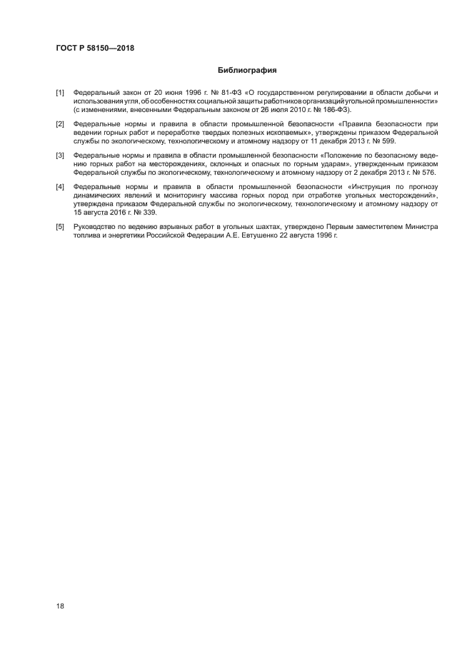 ГОСТ Р 58150-2018