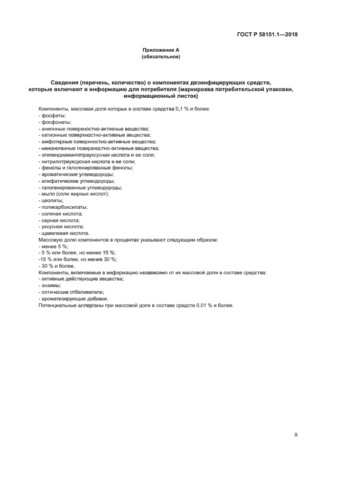 ГОСТ Р 58151.1-2018