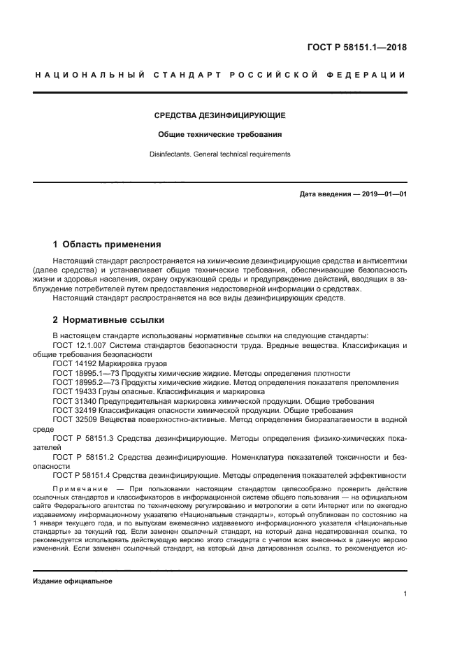 ГОСТ Р 58151.1-2018