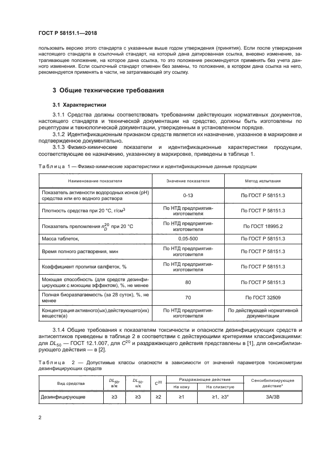 ГОСТ Р 58151.1-2018