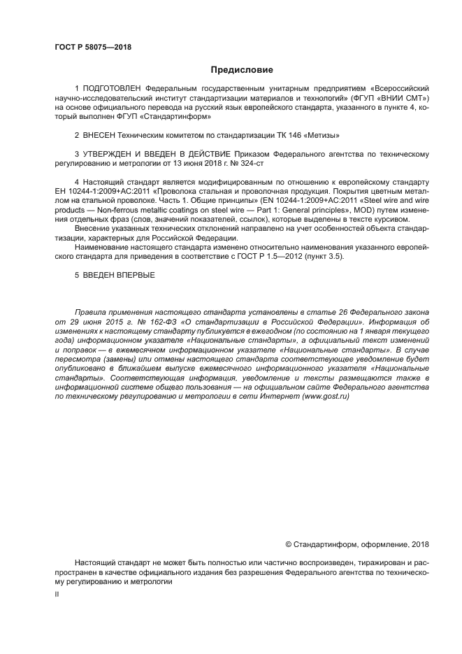 ГОСТ Р 58075-2018