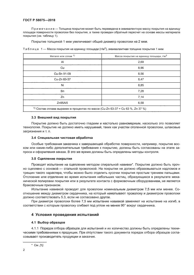 ГОСТ Р 58075-2018