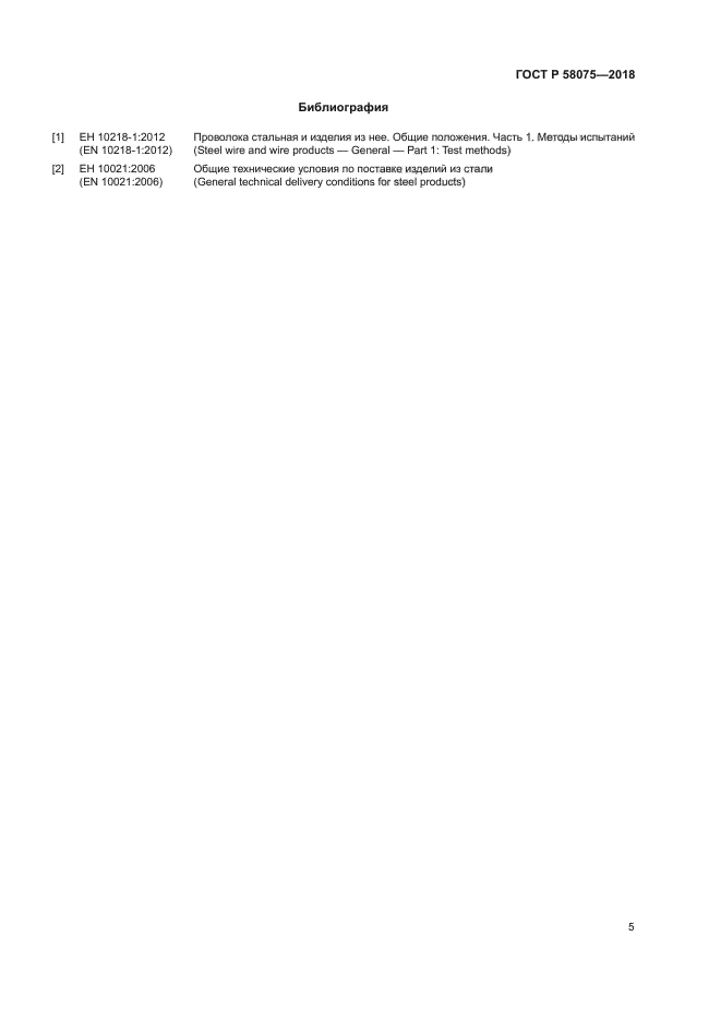 ГОСТ Р 58075-2018