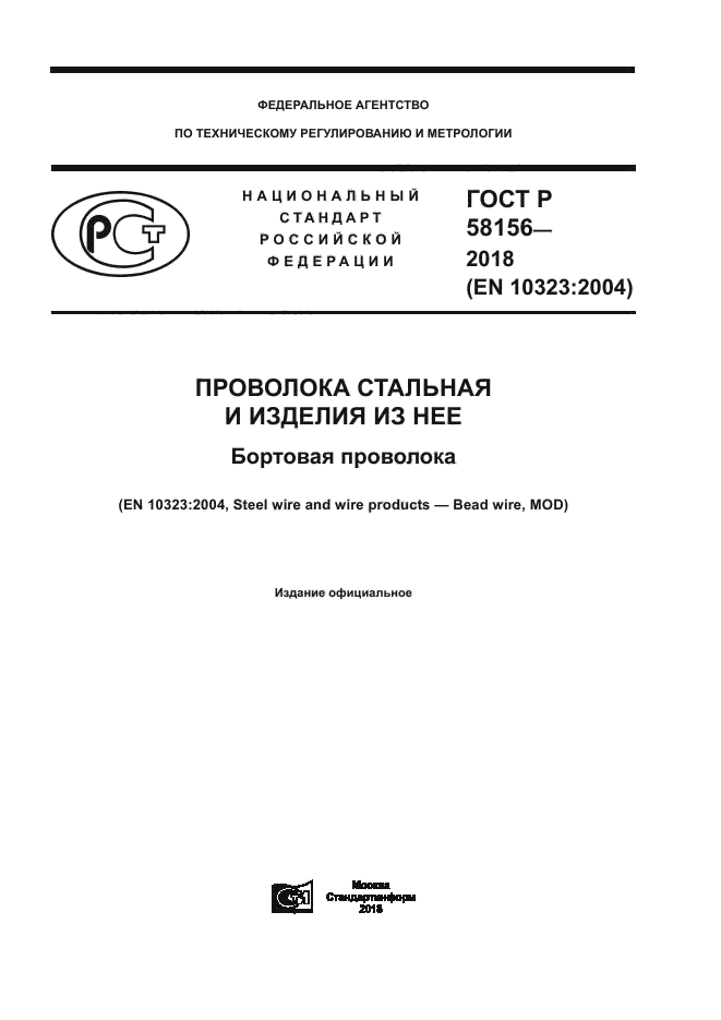 ГОСТ Р 58156-2018