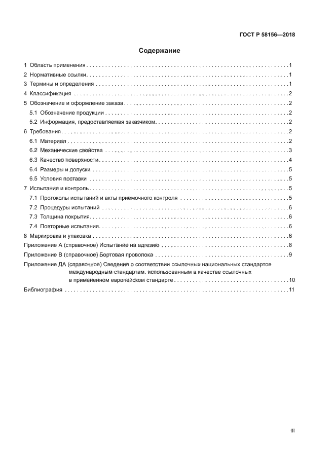 ГОСТ Р 58156-2018