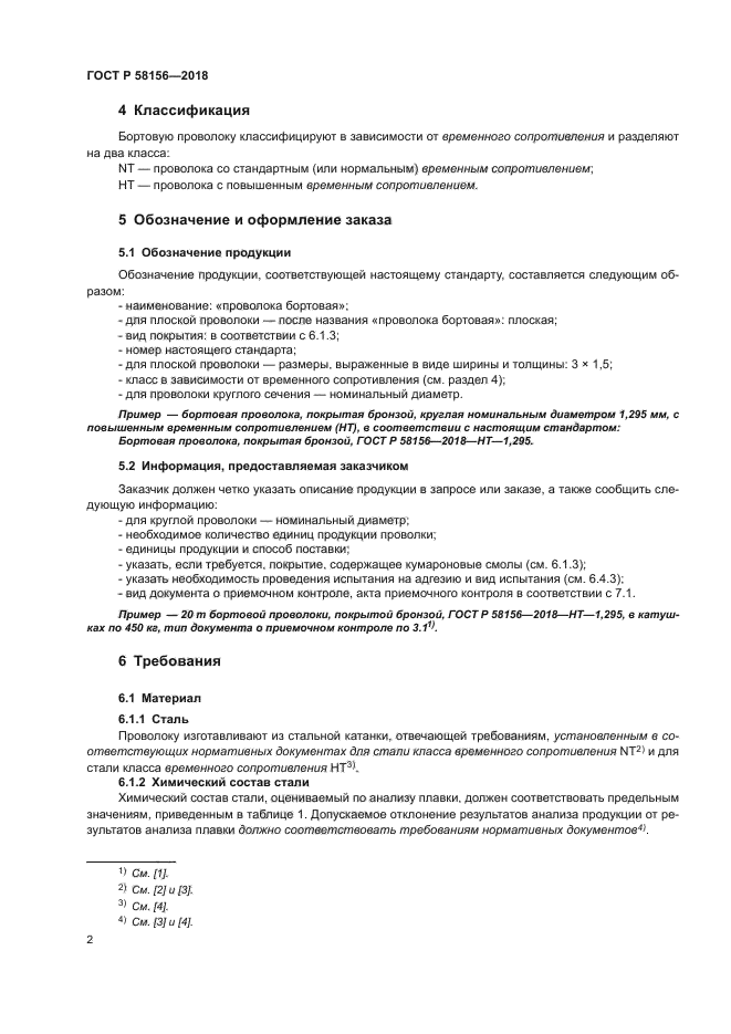 ГОСТ Р 58156-2018