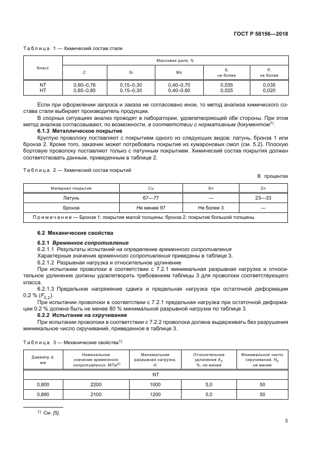 ГОСТ Р 58156-2018